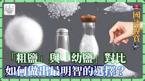 粗鹽用途|粗鹽幼鹽是什麼？用途大不同，別再傻傻亂用鹽！ 